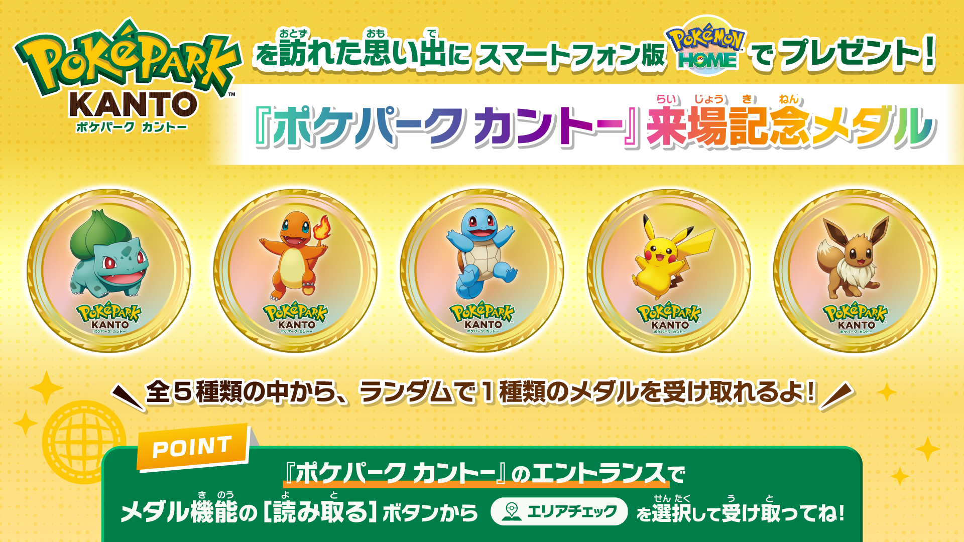 Pokémon HOME』で来場記念メダルを受け取ろう！｜お知らせ一覧 